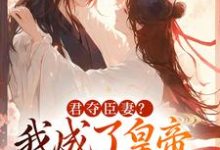 (全文)君夺臣妻?我成了皇帝心尖白月光(姜月饶闻人凛)免费小说君夺臣妻?我成了皇帝心尖白月光试读更新章节-看书城