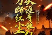 一刀断红尘,天涯有散仙苏浩苏慕完结小说推荐,一刀断红尘,天涯有散仙全章小说阅读-看书城