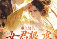 重生复仇：女君狠虐乖软妖王最新章节阅读重生复仇：女君狠虐乖软妖王(凤无欢池非烟)试读更新章节-看书城