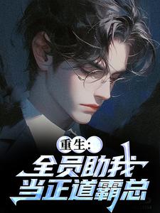 (全文)重生：全员助我当正道霸总（严白烨薛媛）试读更新章节重生：全员助我当正道霸总免费小说