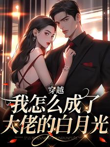 穿越：我怎么成了大佬的白月光乔曼傅沉舟热门小说排行榜穿越：我怎么成了大佬的白月光免费小说