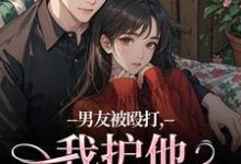 (全文)男友被殴打,我护他,他却护别人(江黎晚司墨辰)试读更新章节男友被殴打,我护他,他却护别人免费小说-看书城