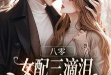 八零：女配三滴泪，演到大佬他心碎苏绿筠周长东完结小说推荐八零：女配三滴泪，演到大佬他心碎全本书籍阅读-看书城
