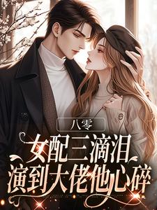 (全文)八零：女配三滴泪，演到大佬他心碎(苏绿筠周长东)全本免费在线阅读
