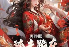 谢容瑛秦珺异再睁眼，渣夫跪在府前求原谅全本免费在线阅读-看书城