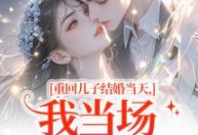 重回儿子结婚当天,我当场搅黄婚事刘琴刘勇完结小说推荐重回儿子结婚当天,我当场搅黄婚事全本书籍阅读-看书城
