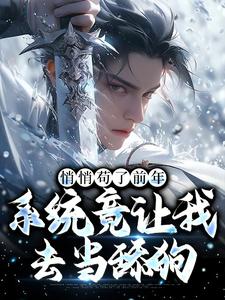 (全文)悄悄苟了前年，系统竟让我去当舔狗（徐霄）试读更新章节悄悄苟了前年，系统竟让我去当舔狗免费小说