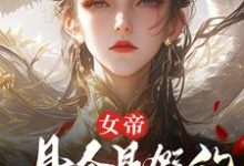 女帝,县令是假的,县城也是假的推荐完结小说女帝,县令是假的,县城也是假的(顾飞萧凌霜)免费小说全本-看书城