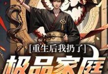重生后我扔了极品家庭去狩猎萧振东最新完结小说,重生后我扔了极品家庭去狩猎全本免费在线阅读-看书城