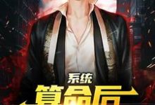 (全文)系统：算命后，我修为暴涨（陈玄）全本书籍阅读系统：算命后，我修为暴涨免费小说全本-看书城
