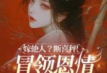 嫁他人?断喜秤!冒牌恩情榻上偿完整版小说,嫁他人?断喜秤!冒牌恩情榻上偿温兮兮陆玄弋全章小说阅读-看书城