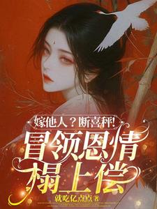 嫁他人？断喜秤！冒牌恩情榻上偿完整版小说，嫁他人？断喜秤！冒牌恩情榻上偿温兮兮陆玄弋全章小说阅读