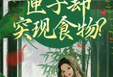 (全文)我在古代闹饥荒，匣子却突现食物？（顾南枝）全本书籍阅读我在古代闹饥荒，匣子却突现食物？免费小说全本-看书城