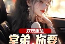 双双重生,堂弟,你要和我换老婆?(顾玉惜)全本书籍阅读双双重生,堂弟,你要和我换老婆?完整版小说-看书城