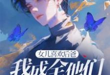 女儿喜欢后爸，我成全他们一家三口（苏千雪）全本书籍阅读女儿喜欢后爸，我成全他们一家三口完整版小说-看书城