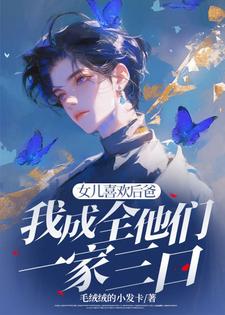 女儿喜欢后爸，我成全他们一家三口（苏千雪）全本书籍阅读女儿喜欢后爸，我成全他们一家三口完整版小说