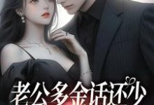(全文)老公多金话还少，这不中彩票吗？（桑鹿封砚）全本书籍阅读老公多金话还少，这不中彩票吗？免费小说全本-看书城