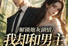 (全文)解锁炮灰剧情，我却和男主一刀两断（庞川苏雨薇）全本书籍阅读解锁炮灰剧情，我却和男主一刀两断免费小说全本-看书城