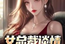 女总裁谈情，我被动入坑林震李若曦完结小说推荐女总裁谈情，我被动入坑全本书籍阅读-看书城