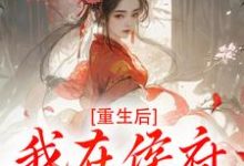 (全文)重生后,我在侯府作威作福热门小说排行榜,重生后,我在侯府作威作福江杳谢元祁全章小说阅读-看书城