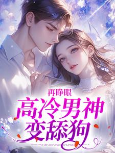 (全文)再睁眼，高冷男神变舔狗(黎挽周妄京)全本免费在线阅读