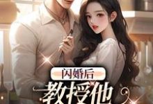 (全文)闪婚后，教授他宠我入骨免费小说全本，辛知遥周霁试读更新章节-看书城