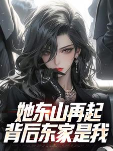 她东山再起，背后东家是我完整版小说，她东山再起，背后东家是我裴延苏烟全章小说阅读