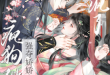 (全文)强夺娇娇失忆后,疯狗陛下爱疯了(钟离钺姜沅)免费小说强夺娇娇失忆后,疯狗陛下爱疯了试读更新章节-看书城