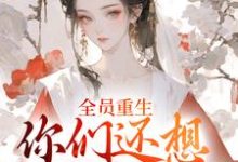 全员重生：你们还想宠假千金？最新完结小说全员重生：你们还想宠假千金？沈轻漾楚珩免费小说-看书城
