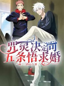 (全文)咒灵决定向五条悟求婚（五条悟）全本书籍阅读咒灵决定向五条悟求婚免费小说全本