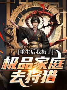 重生后我扔了极品家庭去狩猎完整版小说，重生后我扔了极品家庭去狩猎萧振东试读更新章节