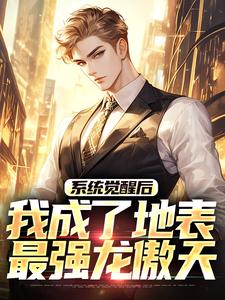 系统觉醒后，我成了地表最强龙傲天江南试读更新章节系统觉醒后，我成了地表最强龙傲天江南免费小说