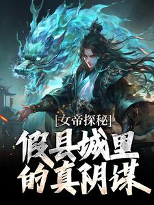 女帝探秘：假县城里的真阴谋完整版小说，女帝探秘：假县城里的真阴谋顾飞萧凌霜试读更新章节