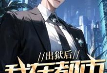 (全文)出狱后，我在都市调阴阳陆尘郑菲菲全本免费在线阅读-看书城