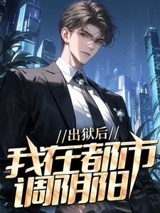 (全文)出狱后，我在都市调阴阳陆尘郑菲菲全本免费在线阅读