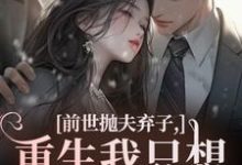 林栀顾征前世抛夫弃子，重生我只想守护他们全本免费在线阅读-看书城