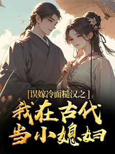 误嫁冷面糙汉之我在古代当小媳妇（苏琴岑殷闵）全章小说阅读