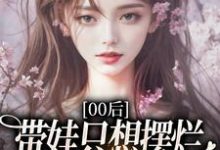 00后带娃只想摆烂，咋火爆全网了？最新章节阅读00后带娃只想摆烂，咋火爆全网了？(江若雪江诗言)试读更新章节-看书城