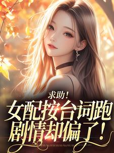 求助！女配按台词跑，剧情却偏了！最新完结小说求助！女配按台词跑，剧情却偏了！沈阎西沈娇娇免费小说