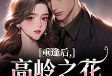 重逢后，高岭之花求复合商隋琛温听最新完结小说，重逢后，高岭之花求复合全本免费在线阅读-看书城