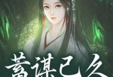蓄谋已久，夺卿入怀（崔芙谢灵昭）全章小说阅读-看书城