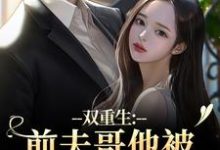 双重生：前夫哥他被我现任碾压了最新完结小说双重生：前夫哥他被我现任碾压了苏琉璃宋凌渊免费小说-看书城