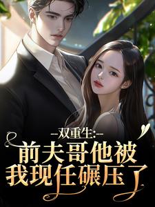 双重生：前夫哥他被我现任碾压了完整版小说双重生：前夫哥他被我现任碾压了(苏琉璃宋凌渊)全章小说阅读