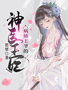 萧洛菲李诵病娇王爷的神医宠妃全本免费在线阅读