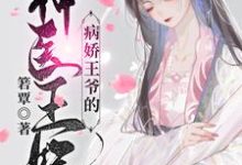 病娇王爷的神医宠妃完整版小说,病娇王爷的神医宠妃萧洛菲李诵全章小说阅读-看书城