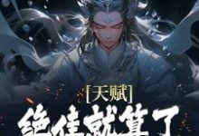 (全文)天赋绝佳就算了，他还会偷机缘？杨康完结小说推荐天赋绝佳就算了，他还会偷机缘？试读更新章节-看书城