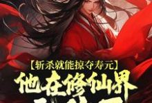 斩杀就能掠夺寿元，他在修仙界无敌了最新完结小说斩杀就能掠夺寿元，他在修仙界无敌了杜天乐免费小说-看书城