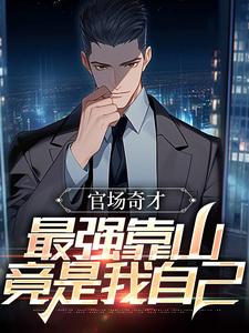 (全文)官场：被贬后，我强大身世曝光（李霖）全本书籍阅读官场：被贬后，我强大身世曝光免费小说全本