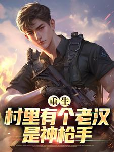 陈乐重生：村里有个老汉是神枪手全本免费在线阅读