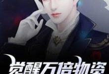 (全文)觉醒万倍物资返还系统，我直接起飞王金福最新完结小说觉醒万倍物资返还系统，我直接起飞免费阅读-看书城
